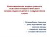 Инновационная модель раннего психолого-педагогического сопровождения детей с нарушениями слуха