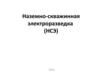 Наземно-скважинная электроразведка (НСЭ)