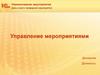 Управление мероприятиями