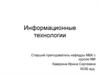 Информационные технологии