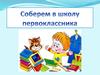 Соберем в школу первоклассника
