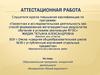 Аттестационная работа. Образовательная программа внеурочной деятельности объединения «Юный журналист»