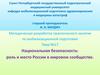 Национальная безопасность. Роль и место России в мировом сообществе