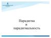 Парадигма и парадигмальность