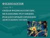 Общая физиология цнс. Механизмы регуляции. Рефлекторный принцип деятельности цнс