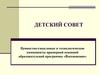 Детский совет