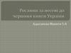 Рослини, занесені до Червоної книги України