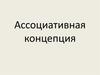 Ассооциативная концепция
