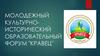 Молодежный культурно-исторический образовательный форум "Кравец"