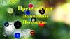 Презентация «Волшебные пуговицы»