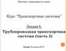 Трубопроводная транспортная система