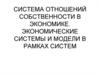 Система отношений собственности в экономике. Экономические системы и модели в рамках систем