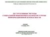 Деструктивные методы социальной инженерии, как фактор угрозы информационной безопасности