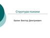 Структура психики