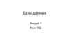 История и стандарты языка SQL. (Лекция 7)