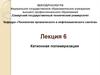 Катионная полимеризация (Лекция 6)