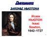 Динамика. Законы Ньютона