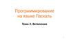 Программирование на языке Паскаль. Ветвления