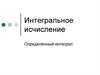 Интегральное исчисление. Определенный интеграл
