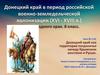 Донецкий край в период российской военно-земледельческой колонизации (XVI - XVIII в.)