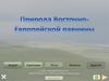 Природа Восточно-Европейской равнины