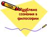 Проблема сознания в философии
