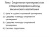 Спортивная тренировка как специализированный вид физического воспитания