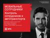 «Мобильные сотрудники» от МТС 2017