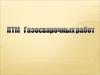 Инструкция о мерах пожарной безопасности при проведении газоэлектросварочных и других огневых работ