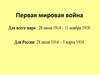 Первая мировая война