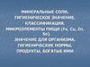 Минеральные соли, гигиеническое значение, классификация, микроэлементы пищи, значение для организма, продукты, богатые ими