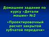 Проектировочный расчет закрытой зубчатой передачи