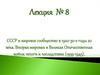 СССР и мировое сообщество в 1920-30-е гг. 20 века. Вторая мировая и Великая Отечественная война: итоги и последствия (1939-1945)