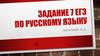 Задание 7 ЕГЭ по русскому языку