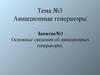 Основные сведения об авиационных генераторах