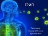 Гостре вірусне захворювання, грип