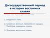 Догосударственный период в истории восточных славян