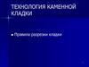 Технология каменной кладки. Правила разрезки кладки
