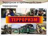 Терроризм и противодействие терроризму