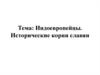Индоевропейцы. Исторические корни славян