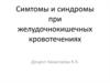 Симтомы и синдромы при желудочнокишечных кровотечениях