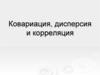 Ковариация, дисперсия и корреляция