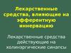 Лекарственные средства, влияющие на эфферентную иннервацию