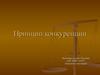 Принцип конкуренции