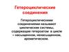Гетероциклические соединения