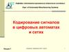 Кодирование сигналов в цифровых автоматах и сетях