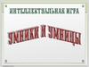 Интеллектуальная игра  «Умники и умницы»