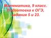 Функции и графики. Подготовка к ОГЭ, задания 5 и 23. (9 класс)