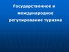 Государственное и международное регулирование туризма