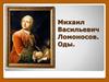 Михаил Васильевич Ломоносов. Оды